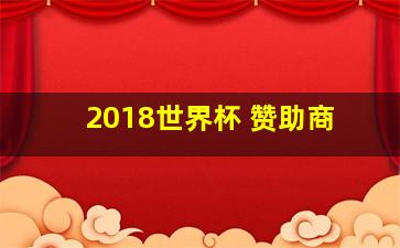 2018世界杯 赞助商